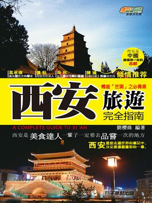 cover image of 西安旅遊完全指南